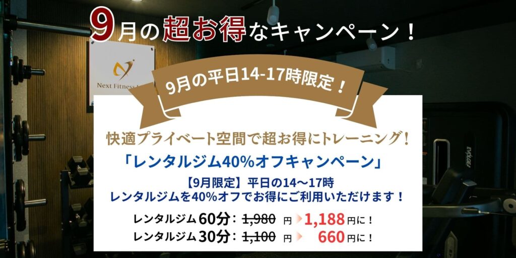Next Fitness Lab.　9月キャンペーン