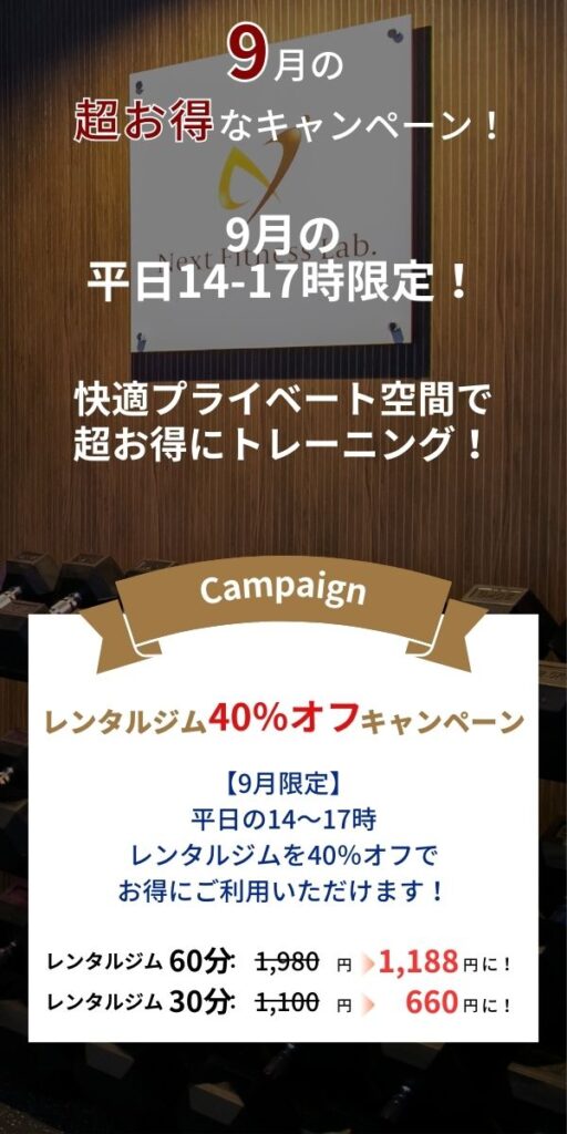 Next Fitness Lab.　9月キャンペーン